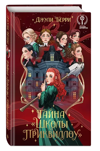 Тайна "Школы Приквиллоу" (новое оформление) - фото 3