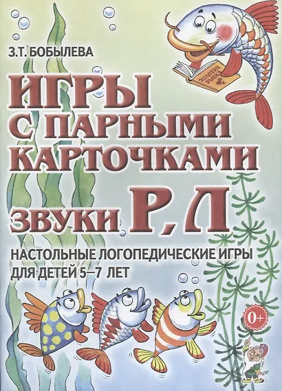 Игры с парными карточками Звуки Р Л Наст. логопед. игры (5-7 л.) (м) Бобылева - фото 1
