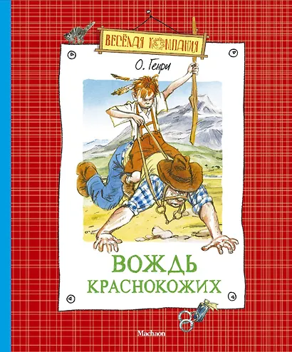 Вождь краснокожих - фото 1