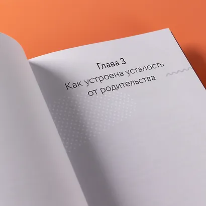 Как я устала. Путь к себе из родительского выгорания - фото 10