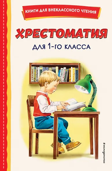 Хрестоматия для 1 класса (с ил.) - фото 1