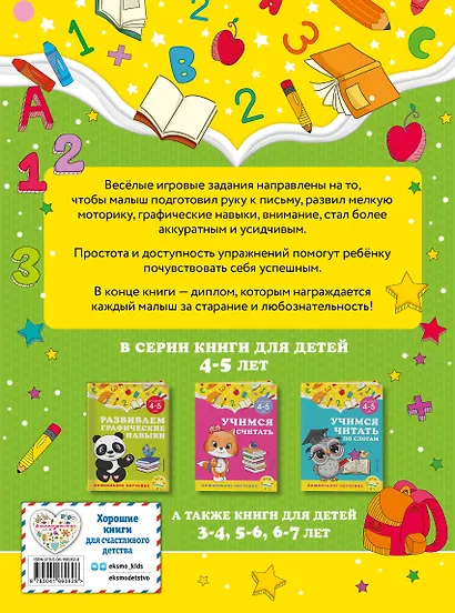 Развиваем графические навыки: для детей 4-5 лет - фото 2