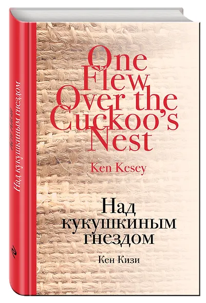 Над кукушкиным гнездом - фото 3