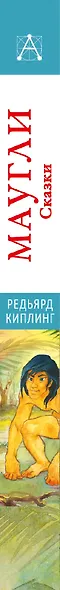 Маугли. Сказки - фото 7