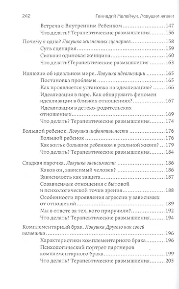 Ловушки жизни. Типичные автоматизмы психики - фото 3