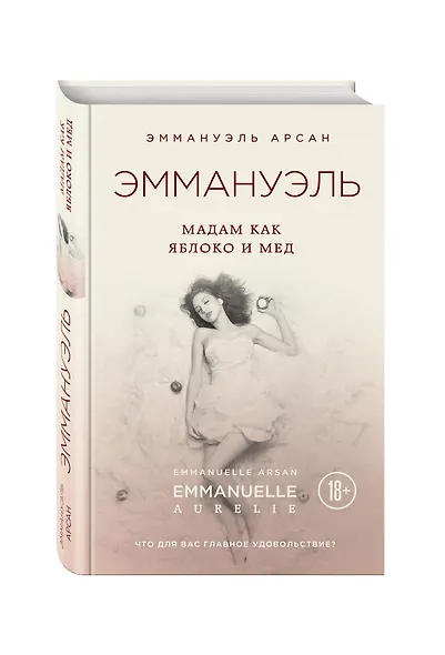 Эммануэль. Мадам как яблоко и мед - фото 3