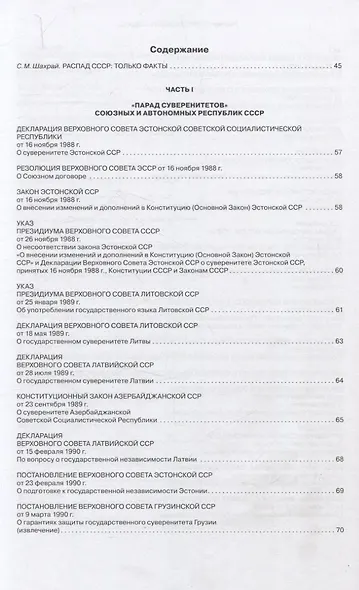 Распад СССР. Документы и факты. Сборник документов и исторических материалов - фото 2