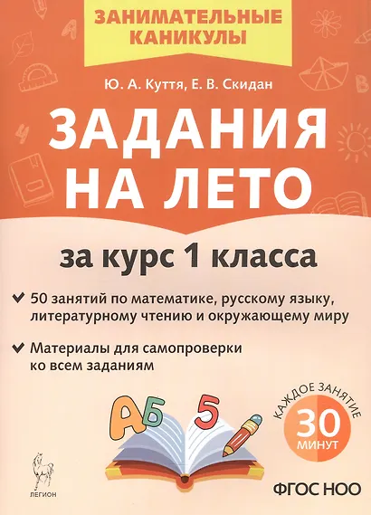 Задания на лето за курс 1 класса. 50 занятий по математике, русскому языку, литературному чтению и окружающему миру. Материалы для самопроверки ко всем заданиям - фото 1