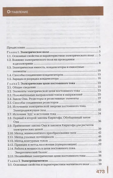 Электротехника и электроника Учебник (3 изд.) (ПО) Немцов (ФГОС) - фото 2