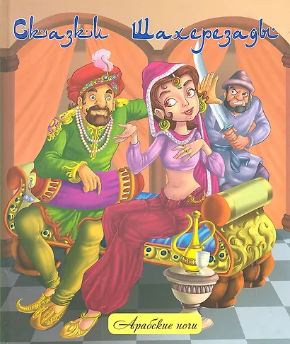 Сказки Шахерезады : народные арабские сказки - фото 1