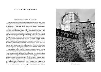 Сокровенная Россия: от Ладоги до Сахалина - фото 11