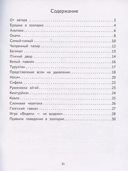 Пойдем в зоопарк: виммельбух-прогулка с мышонком Ерошкой - фото 3