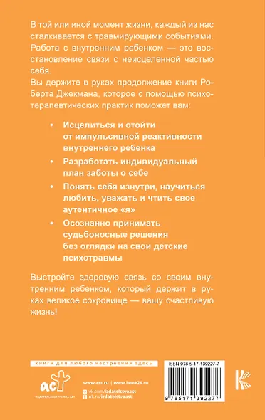 Исцеление внутреннего ребенка. Упражнения для обретения лучшей части себя - фото 2