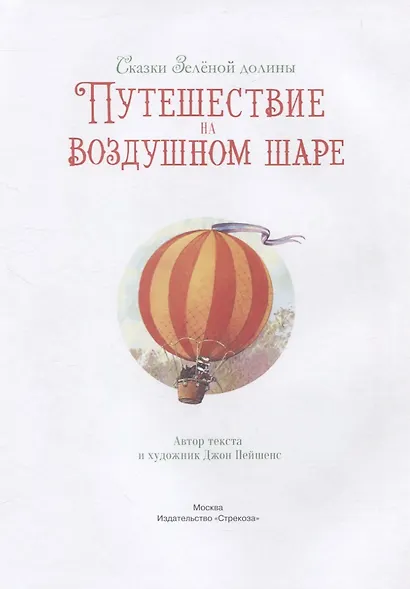Сказки Зеленой долины. Путешествие на воздушном Шаре - фото 3