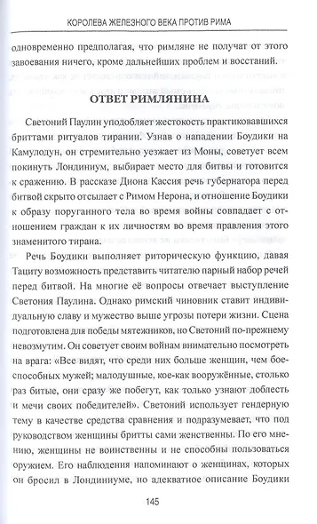 Королева железного века против Рима - фото 7