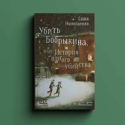 Убить Бобрыкина - фото 5