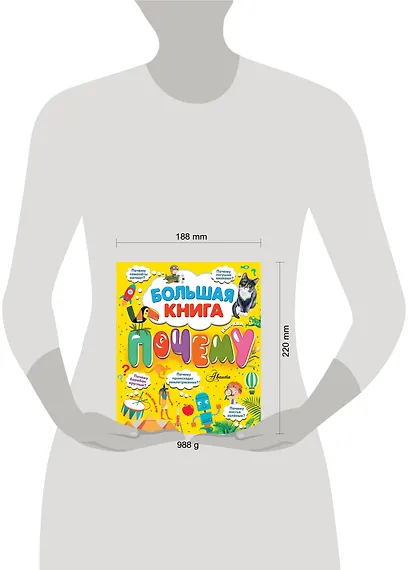 Большая книга почему - фото 3