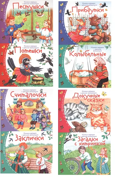 Комплект Книжки-малышки с детским фольклором (8 книжек в комплекте) - фото 2