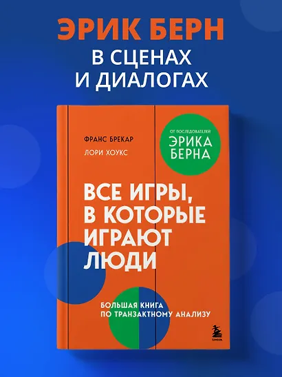 Все игры, в которые играют люди. Большая книга по транзактному анализу - фото 4