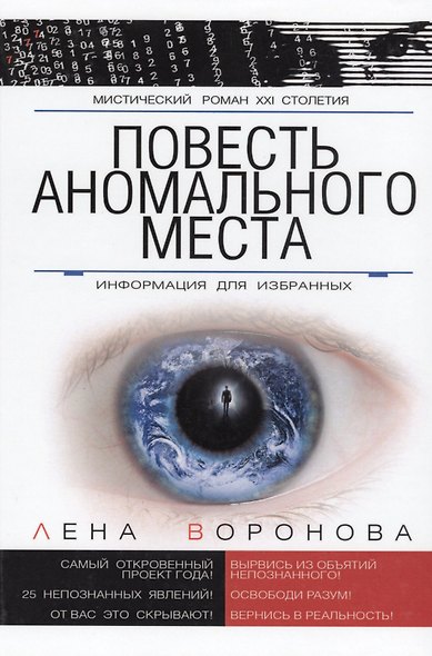 Повесть Аномального Места Информация для избранных (МистРом21Стол) Воронова - фото 1