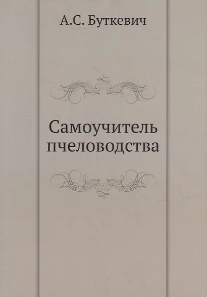 Самоучитель пчеловодства - фото 1