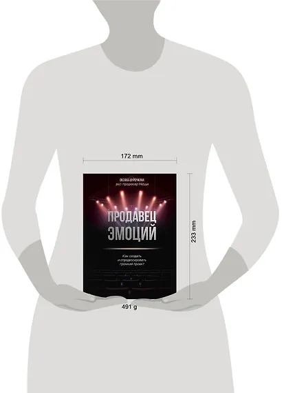 Продавец эмоций. Как создать и спродюсировать громкий проект - фото 4