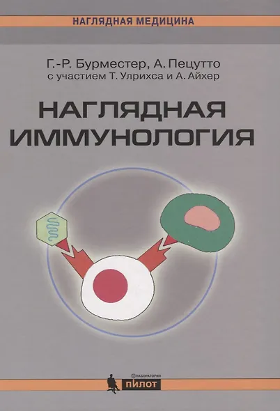 Наглядная иммунология. 3 -е изд. - фото 1