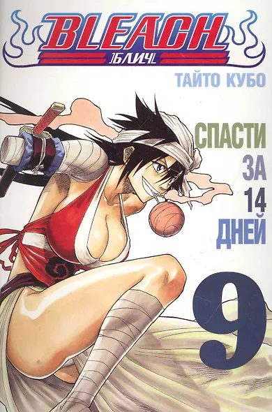 Блич. Том 9 - Спасти за 14 дней. (Bleach). Манга - фото 1