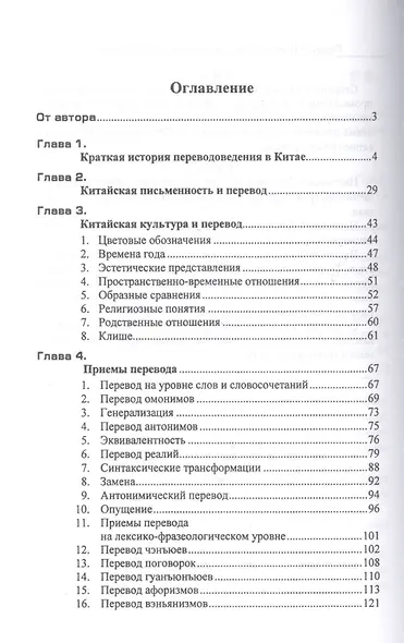 Китайский язык. Теория и практика перевода. 3-е издание, исправленное и дополненное - фото 2
