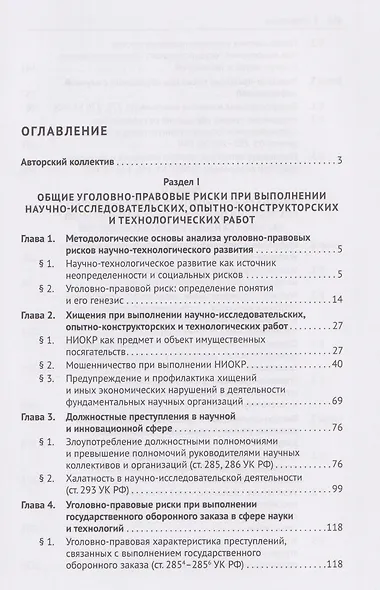 Уголовно-правовые риски научно-технологического развития России. Монография - фото 2