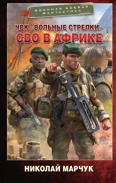 ЧВК «Вольные стрелки». СВО в Африке - фото 1