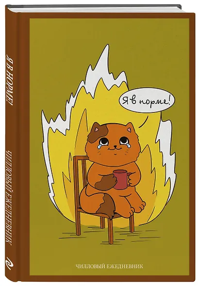 Ежедневник недат. А5 72л "Я в норме! Чилловый ежедневник" - фото 2