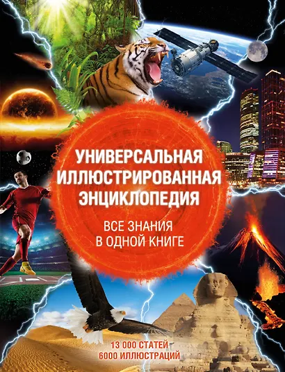 Универсальная иллюстрированная энциклопедия. Все знания в одной книге. 13 000 статей, более 6000 иллюстраций - фото 1