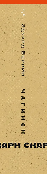 cнарк снарк. Книга 1: Чагинск - фото 11