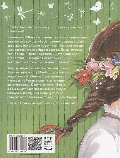 Большие и маленькие приключения с Хвостиком. Книга 3 - фото 2