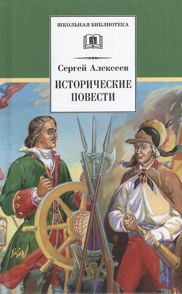 Исторические повести - фото 1