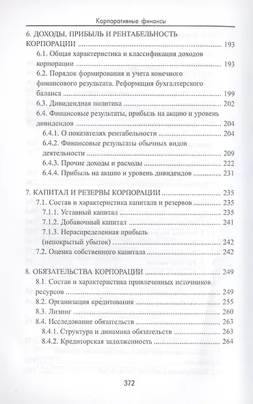 Корпоративные финансы: учебное пособие - фото 4