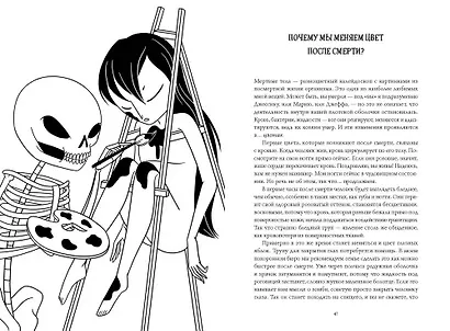 Съест ли меня моя кошка? И другие животрепещущие вопросы о смерти - фото 7