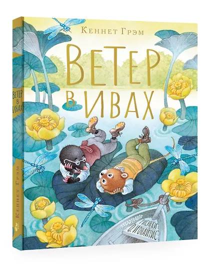 Ветер в ивах. Рисунки О. Ионайтис - фото 3