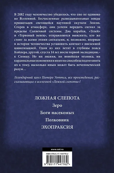 Огнепад: Ложная слепота. Зеро. Боги насекомых. Полковник. Эхопраксия - фото 2
