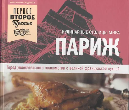 Париж. Город увлекательного знакомства с великой французской кухней - фото 1