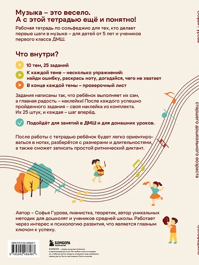 Сольфеджио. Рабочая тетрадь для детей старшего дошкольного возраста - фото 2