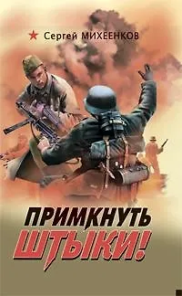Примкнуть штыки! - фото 1