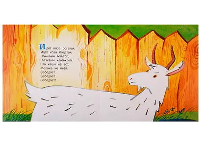 Идет коза рогатая. Потешки - фото 4