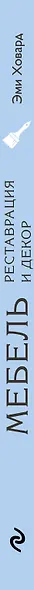 Мебель. Реставрация и декор. Самое полное и понятное пошаговое руководство для начинающих - фото 5