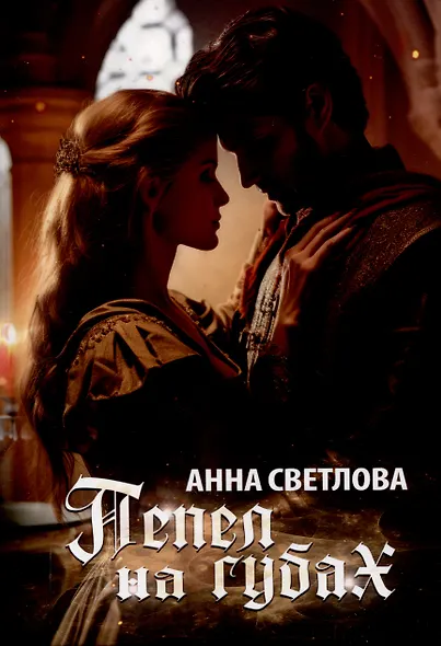 Пепел на губах - фото 1