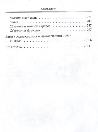 За столом с Обломовым. Кухня Российской империи. Обеды повседневные и парадные. Для высшего света и бедноты. Русская кухня второй половины XIX века - фото 4