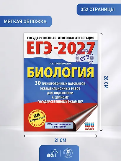 ЕГЭ-2027. Биология. 30 тренировочных вариантов экзаменационных работ для подготовки к единому государственному экзамену - фото 9
