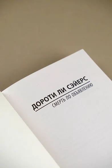 Смерть по объявлению - фото 8