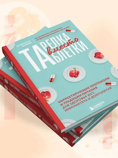 Тарелка вместо таблетки. Корректирующие протоколы и традиции питания для здоровья ЖКТ, иммунитета и долголетия - фото 11